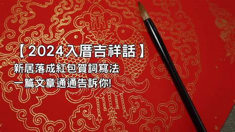 入宅 吉祥話|入厝吉祥話、賀詞這樣說才吉利！